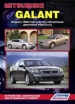 Книга  Mitsubishi Galant бензиновые модели с 2003 г. Устройство, техническое обслуживание и ремонт.