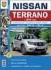 Автомобили Nissan Terrano  (с 2014 г.)  Руководство по эксплуатации, обслуживанию и ремонту в фотографиях