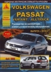 Книга Volkswagen Passat/Variant/Alltrack бензин/дизель с 2010 г. Руководство по эксплуатации, обслуживанию и ремонту