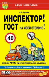 Инспектор, ГОСТ на моей стороне!