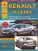 Книга Renault Fluence бензин/дизель с 2009 г. Ремонт, техобслуживание и эксплуатация
