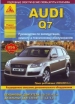 Книга Audi Q7 бензин/дизель с 2006 года, рестайлинг с  2009/2010 гг. Руководство по эксплуатации, обслуживанию и ремонту