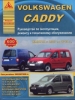 Книга Volkswagen  Caddy бензин/дизель с 2003г. Руководство по эксплуатации, обслуживанию и ремонту