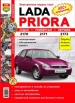 Автомобили Lada Priora Руководство по эксплуатации, обслуживанию и ремонту в цветных фотографиях