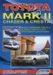 Книга Toyota Mark II, Chaser, Cresta бензин/дизель с 1996 -2001 гг. Устройство, техническое обслуживание и ремонт.