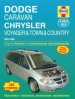 Книга Dodge Caravan/Voyager/Chrysler Town&Country бензин 2003-2006 гг. Ремонт, техобслуживание и эксплуатация