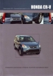 Книга  Honda CR-V  бензин с 2001 г. Руководство по эксплуатации, устройство, техническое обслуживание и ремонт.