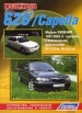 Книга Mazda 626/Capella  модели с бензновыми двигателями 1997-2002 гг.  Устройство, техническое обслуживание и ремонт.