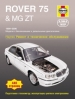 Книга Rover 75 & MG ZT бензин/дизель с 1999-2006 гг. Ремонт, техобслуживание и эксплуатация