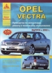 Книга Opel Vectra бензин/дизель с 2002 г. Ремонт, техобслуживание и эксплуатация