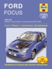 Книга Ford Focus бензин/дизель с 1998-2001 гг. Ремонт, техобслуживание и эксплуатация