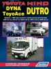 Книга Toyota Dyna и ToyoAce/Hino Dutro дизель с 1999 г. Устройство, техническое обслуживание и ремонт.