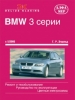 Книга BMW 3 серии (E90/E91) бензин/дизель с 2005 г. Ремонт, техобслуживание и эксплуатация