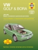 Книга Volkswagen Golf/Bora бензин/дизель с 1998-2000 гг. Ремонт, техобслуживание и эксплуатация
