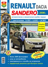 Автомобили Renault Sandero / Dacia (c 2008 г.) Руководство по эксплуатации, обслуживанию и ремонту в черно-белых фотографиях