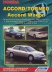 Книга  Honda Accord/Torneo и Accord Wagon с 1997-2002 гг., праворульные  модели  2WD&4WD. Устройство, техническое обслуживание и ремонт.