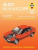 Книга Audi 80/90 &Coupe  бензин 1986-1990гг.  Ремонт, техобслуживание и эксплуатация