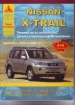 Книга Nissan X-Trail бензин/дизель с 2001-2007 гг. Ремонт, техобслуживание и эксплуатация