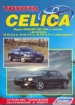 Книга  Toyota CELICA бензин с 1993-1999 гг.  Устройство, техническое обслуживание и ремонт.