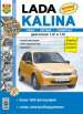 Автомобили Lada Kalina Руководство по эксплуатации, обслуживанию и ремонту в черно-белых фотографиях