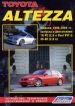 Книга  Toyota Altezza/Lexus IS200 бензин с 1998-2005 гг.  Устройство, техническое обслуживание и ремонт.