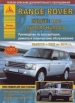 Книга Range Rover Vogue/HSE, Supercharged бензин/дизель с 2002-2010 гг. Ремонт, техобслуживание и эксплуатация