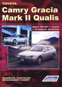   Toyota CAMRY GRACIA / MARK II QUALIS   1996-2001 .  ,    .