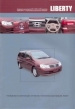 Книга Nissan Liberty  праворульные модели М12  2WD/4WD  бензин с 1998-2004 гг.  Устройство, техн. обслуживание и ремонт.