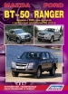 Книга  Mazda BT-50/Ford Ranger дизель с 2006 г.  Устройство, техническое обслуживание и ремонт.