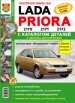 Автомобили Lada Priora Руководство по эксплуатации, обслуживанию и ремонту в цветных фотографиях с каталогом запасных частей