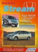 Книга  HONDA Stream модели 2WD/4WD бензин с 2000 года.  Устройство, техническое обслуживание и ремонт.