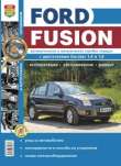 Автомобили Ford Fusion Руководство по эксплуатации, обслуживанию и ремонту в черно-белых фотографиях