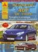 Книга Peugeot 407/SW/Coupe бензин/дизель c 2004-2011 гг. включая рестайлинг  2008 г. Ремонт, техобслуживание и эксплуатация