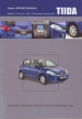 Книга Nissan Tiida  модели выпуска с 2004 г. бензин. Руководство по эксплуатации, устройство, техническое обслуживание и ремонт.