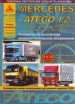 Книга Mercedes Benz Atego дизель с 1998-2004 гг. и с 2004 г. Ремонт, техобслуживание и эксплуатация