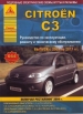 Книга Citroen C3 бензин/дизель c 2001-2011гг. включая  рестайлинг с 2004 г. Ремонт, техобслуживание и эксплуатация