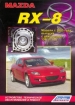 Книга Mazda RX-8 бензиновые модели с 2003 г.  Устройство, техническое обслуживание и ремонт.