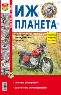 Мотоцикл Иж-Планета 5 Руководство по эксплуатации, обслуживанию и ремонту в цветных фотографиях