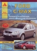 Книга Ford Focus/C-Max  бензин/дизель с 2003 и рестайлинг с 2007 гг. Ремонт, техобслуживание и эксплуатация