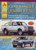 Книга Ford Ranger/ Mazda BT-50 дизель с 2006 г. Ремонт, техобслуживание и эксплуатация