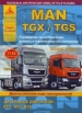 Книга MAN TGX/TGS с 2007г. Руководство по эксплуатации, обслуживанию и ремонту