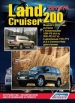 Книга  Toyota Land Cruiser 200 бензин/дизель с 2007 г. Серия  Автолюбитель. Устройство, техническое обслуживание и ремонт.