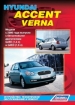 Книга  Hyundai Accent/Verna бензин с 2006 г.  Устройство, техническое обслуживание и ремонт.