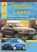 Книга Chevrolet/Daewoo Lanos бензин с 1996 г. Ремонт, техобслуживание и эксплуатация