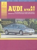 Книга Audi A6 Avant  бензин/дизель с 1997 г. Руководство по эксплуатации, обслуживанию и ремонту