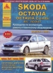 Книга Skoda Octavia/Octavia Combi RS/SCOUT бензин/дизель с 2008 г. Руководство по эксплуатации, ремонту и техническому обслуживанию автомобилей