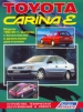Книга Toyota Carina E 1992-1998 гг. Устройство, техническое обслуживание и ремонт.