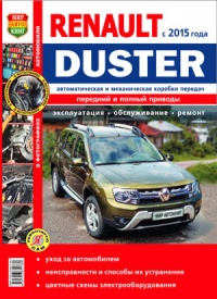 Автомобили Renault Duster с 2015 г. (Рено Дастер 2) Руководство по эксплуатации, обслуживанию и ремонту в цветных фотографиях