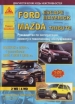 Книга Ford Escape/Mavtrick, Mazda Tribute бензин c 2000 включая рестайлинг 2004, 2006, 2008 гг. Ремонт, техобслуживание и эксплуатация
