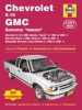 Книга Chevrolet S-10, GMC Sonoma "пикап" бензин с 1994-2001 гг. Ремонт, техобслуживание и эксплуатация